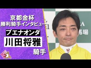 2026年京都金杯(GⅢ) 勝利騎手インタビュー《川田将雅騎手》ブエナオンダ【カンテレ公式】