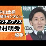 2026年中山金杯(GⅢ) 勝利騎手インタビュー《津村明秀騎手》カラマティアノス【カンテレ公式】