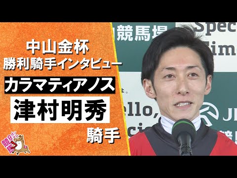 2026年中山金杯(GⅢ) 勝利騎手インタビュー《津村明秀騎手》カラマティアノス【カンテレ公式】