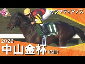 2026年中山金杯(GⅢ) カラマティアノス【カンテレ公式】