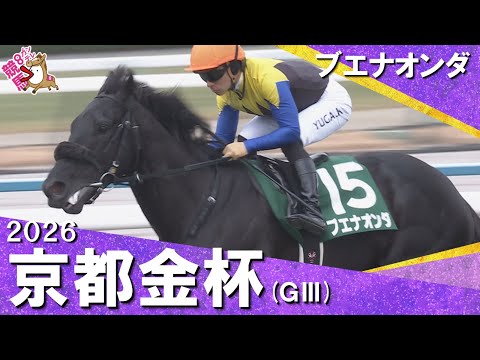 2026年京都金杯(GⅢ) ブエナオンダ 実況:川島壮雄 【カンテレ公式】