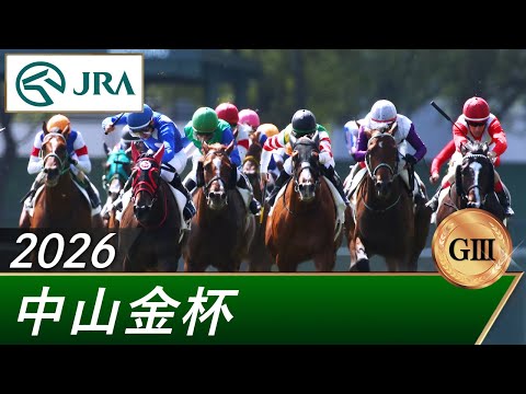 2026年 中山金杯（GⅢ） | 第75回 | JRA公式