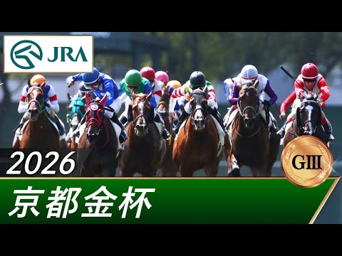 2026年 京都金杯(GⅢ) | 第64回 | JRA公式