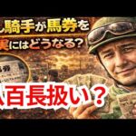【競馬】もし騎手が馬券を買ったら“現実には”どうなる？八百長？