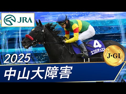 2025年 中山大障害（J・GⅠ） | エコロデュエル | JRA公式