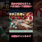 【競馬】もし騎手が馬券を買ったら“現実には”どうなる？ #shorts #競馬 #八百長