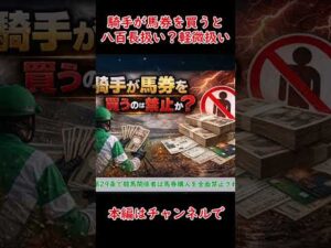 【競馬】もし騎手が馬券を買ったら“現実には”どうなる？ #shorts #競馬 #八百長