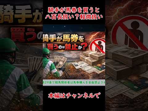 【競馬】もし騎手が馬券を買ったら“現実には”どうなる？ #shorts #競馬 #八百長