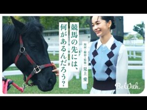 「競馬の先には、何があるんだろう？」ドキュメンタリームービー | JRA公式