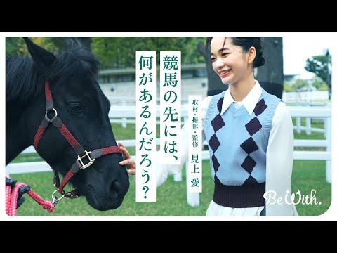 「競馬の先には、何があるんだろう?」ドキュメンタリームービー | JRA公式