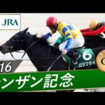2016年 シンザン記念（GⅢ） | ロジクライ | JRA公式