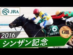 2016年 シンザン記念（GⅢ） | ロジクライ | JRA公式