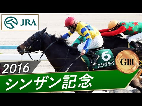 2016年 シンザン記念（GⅢ） | ロジクライ | JRA公式