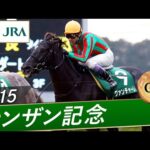 2015年 シンザン記念（GⅢ） | グァンチャーレ | JRA公式
