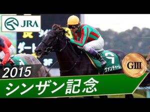 2015年 シンザン記念（GⅢ） | グァンチャーレ | JRA公式