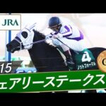 2015年 フェアリーステークス（GⅢ） | ノットフォーマル | JRA公式