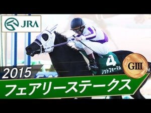 2015年 フェアリーステークス（GⅢ） | ノットフォーマル | JRA公式
