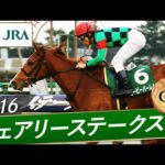 2016年 フェアリーステークス（GⅢ） | ビービーバーレル | JRA公式