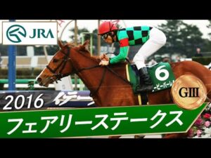 2016年 フェアリーステークス（GⅢ） | ビービーバーレル | JRA公式