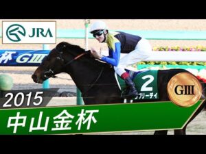 2015年 中山金杯（GⅢ） | ラブリーデイ | JRA公式