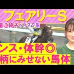 「基礎体力ある!」注目のアナ馬は!?ギリーズボール、サンアントワーヌ、ピエドゥラパン・・・フェアリーステークス(GⅢ)を元ジョッキーの細江さんが徹底解説!<細江純子のネタ帳>