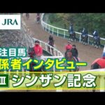 【注目馬 関係者インタビュー】2026年 シンザン記念|JRA公式