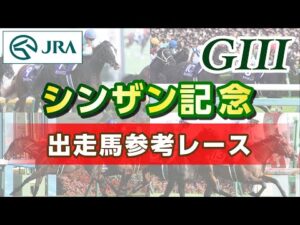 【参考レース】2026年 シンザン記念｜JRA公式