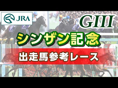 【参考レース】2026年 シンザン記念|JRA公式