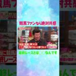 麒麟川島夢ウダ馬なし #競馬 #三浦大輔