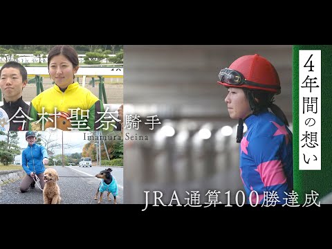 「馬が好きで競馬が好きでこの仕事をしてきたから…」ＪＲＡ通算１００勝を達成した今村聖奈騎手の知られざる苦悩の日々に密着！＜うまんちゅスペシャル＞