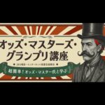 【超簡単】オッズ・マスターズ・グランプリ講座 | JRA公式