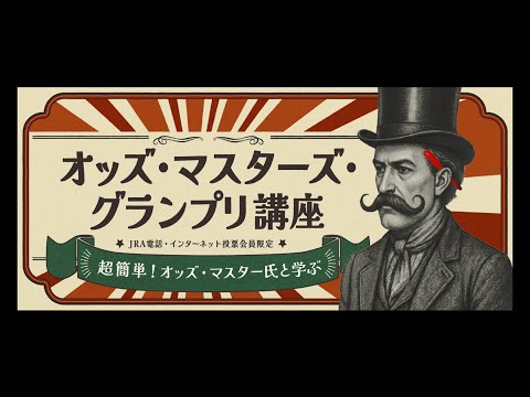 【超簡単】オッズ・マスターズ・グランプリ講座 | JRA公式