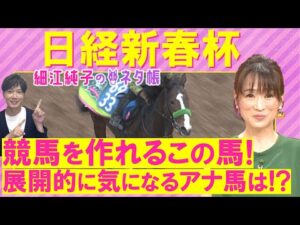 【先週は１０番人気のビッグカレンルーフ推奨！４週連続注目馬激走中】ゲルチュタール、シャイニングソード、ヤマニンブークリエ・・・日経新春杯(ＧⅡ)を元ジョッキーの細江さんが徹底解説！＜細江純子のネタ帳＞