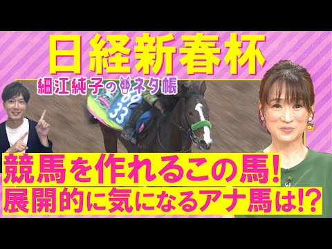 【先週は１０番人気のビッグカレンルーフ推奨！４週連続注目馬激走中】ゲルチュタール、シャイニングソード、ヤマニンブークリエ・・・日経新春杯(ＧⅡ)を元ジョッキーの細江さんが徹底解説！＜細江純子のネタ帳＞