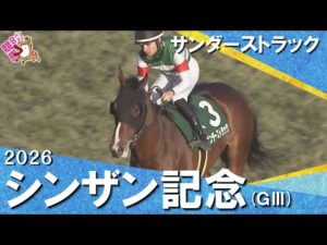 2026年シンザン記念(ＧⅢ) サンダーストラック　実況：服部優陽　【カンテレ公式】