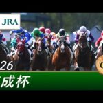 2026年 京成杯（GⅢ） | 第66回 | JRA公式
