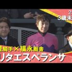 【武豊騎手×福永厩舎】2026年1月11日(日)３歳未勝利　阪神芝1800m　実況：服部優陽【カンテレ公式】