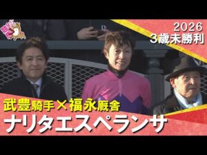 【武豊騎手×福永厩舎】2026年1月11日(日)３歳未勝利　阪神芝1800m　実況：服部優陽【カンテレ公式】