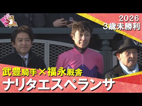【武豊騎手×福永厩舎】2026年1月11日(日)３歳未勝利　阪神芝1800m　実況：服部優陽【カンテレ公式】