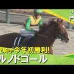 【武豊騎手が今年初勝利！】2026年門松ステークス ヒルノドゴール　実況：服部優陽【カンテレ公式】