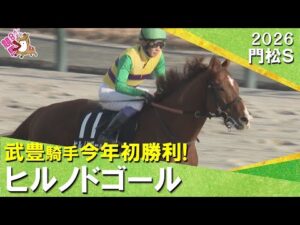 【武豊騎手が今年初勝利！】2026年門松ステークス ヒルノドゴール　実況：服部優陽【カンテレ公式】