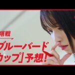 教えて亜咲花！ダート三冠前哨戦徹底予想！～ブルーバードカップ篇