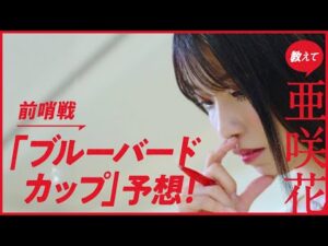 教えて亜咲花！ダート三冠前哨戦徹底予想！～ブルーバードカップ篇