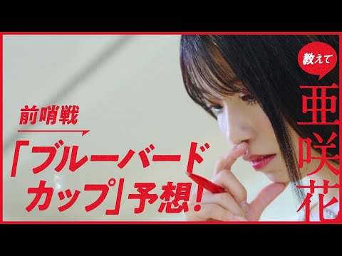 教えて亜咲花！ダート三冠前哨戦徹底予想！～ブルーバードカップ篇