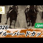 2026年 ブルーバードカップJpnIII｜第52回｜NAR公式