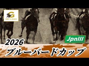 2026年 ブルーバードカップJpnIII｜第52回｜NAR公式
