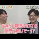 「ゆるーく競馬トークします」AJCC・プロキオンS (GⅡ) 川島アナ&桂さんの注目は!?<ウマアナトーク>