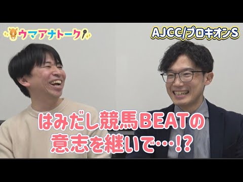 「ゆるーく競馬トークします」AJCC・プロキオンS (GⅡ) 川島アナ&桂さんの注目は!?<ウマアナトーク>