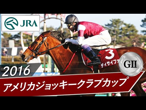 2016年 アメリカジョッキークラブカップ（GⅡ） | ディサイファ | JRA公式