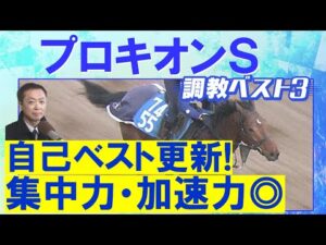 【伏兵がランクイン！】ブライアンセンス、ロードクロンヌ、サイモンザナドゥ・・・競馬エイト・高橋賢司トラックマンの調教解説＜プロキオンステークス(ＧⅡ)＞